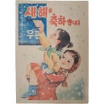 [176] ‘새해 축하’ 북한 우편엽서