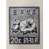 [185] ‘무궁화’ 모양 조선우표 원도