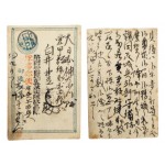 [193] 1903년 발행 엽서에 1906년 제1야전국 일부인이 날인된 군사우편 실체