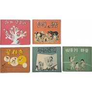 [200] 이대 부속국민학교에서 펴낸 ‘파랑새 문고’ 동화책 제1~5권 5책