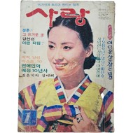 월간 대중잡지 [사랑]