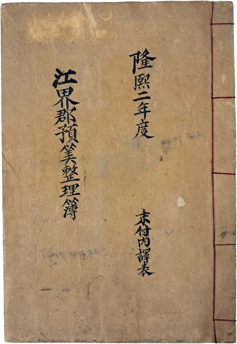 강계군예산정리부 江界郡豫算整理簿