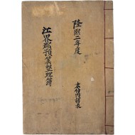 강계군예산정리부 江界郡豫算整理簿