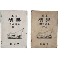 초등 셈본 : 산수공부, 3-1/3-2 2책 일괄