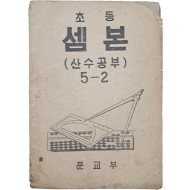 초등 셈본 : 산수공부, 5-2