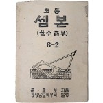초등 셈본 : 산수공부, 6-2