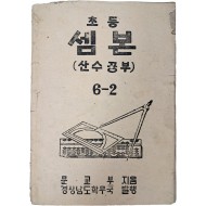 초등 셈본 : 산수공부, 6-2