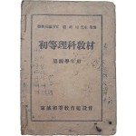 초등이과교재 初等理科敎材, 제4학년용