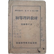 초등이과교재 初等理科敎材, 제4학년용