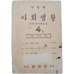 사회생활 : 아동교사참고용, 4-2