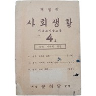 사회생활 : 아동교사참고용, 4-2