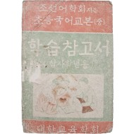 초등국어교본 : 학습참고서, 3·4학년용