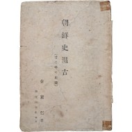 김동인의 역사 연구 자료 [조선사온고 朝鮮史溫古 : 말 못하던 사의(史疑)]