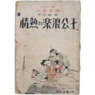 윤백남(尹白南)의 소설 [정열(情熱)의 낙랑공주(樂浪公主)]