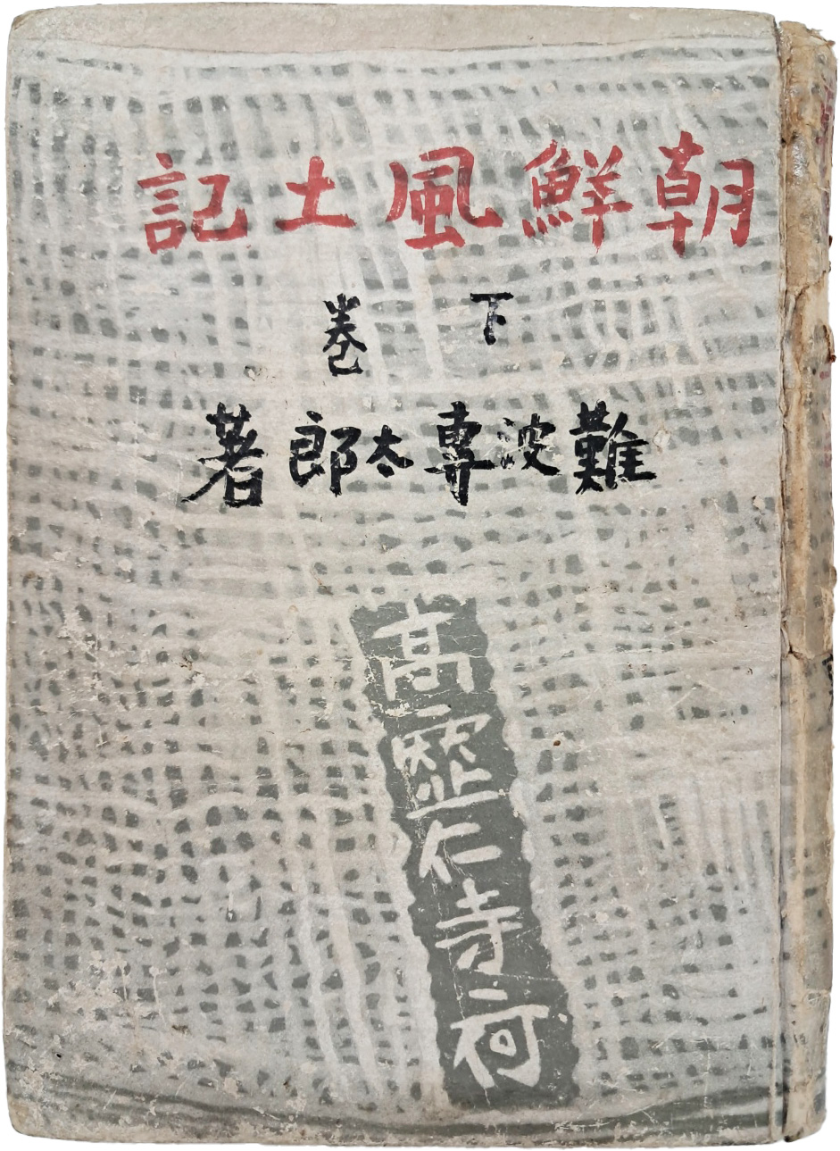 조선풍토기 朝鮮風土記, 하권