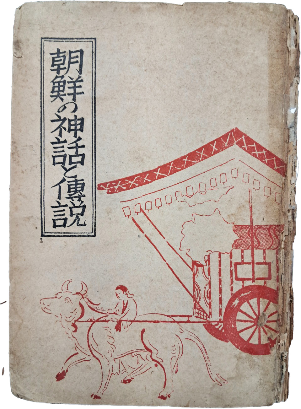 조선의 신화와 전설(朝鮮の神話と伝説)