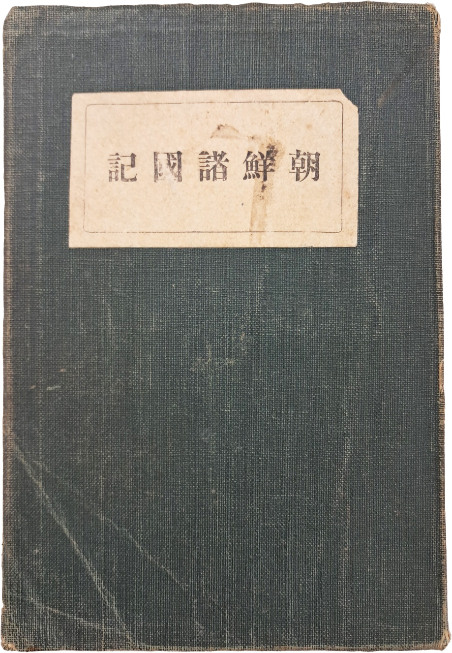 조선제국기 朝鮮諸國記