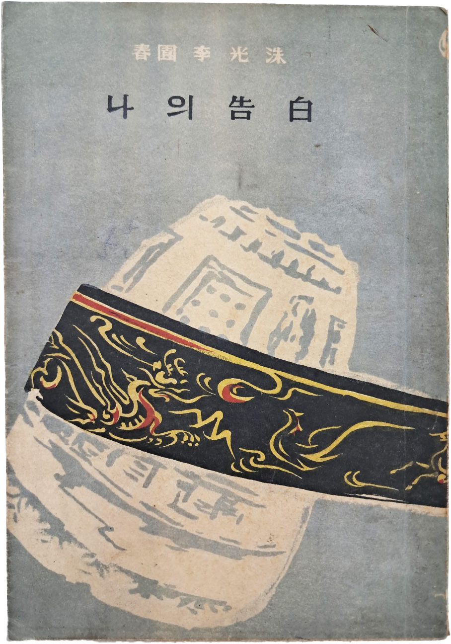 이광수(李光洙)의 참회록 [나의 고백(告白)]