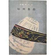 이광수(李光洙)의 참회록 [나의 고백(告白)]