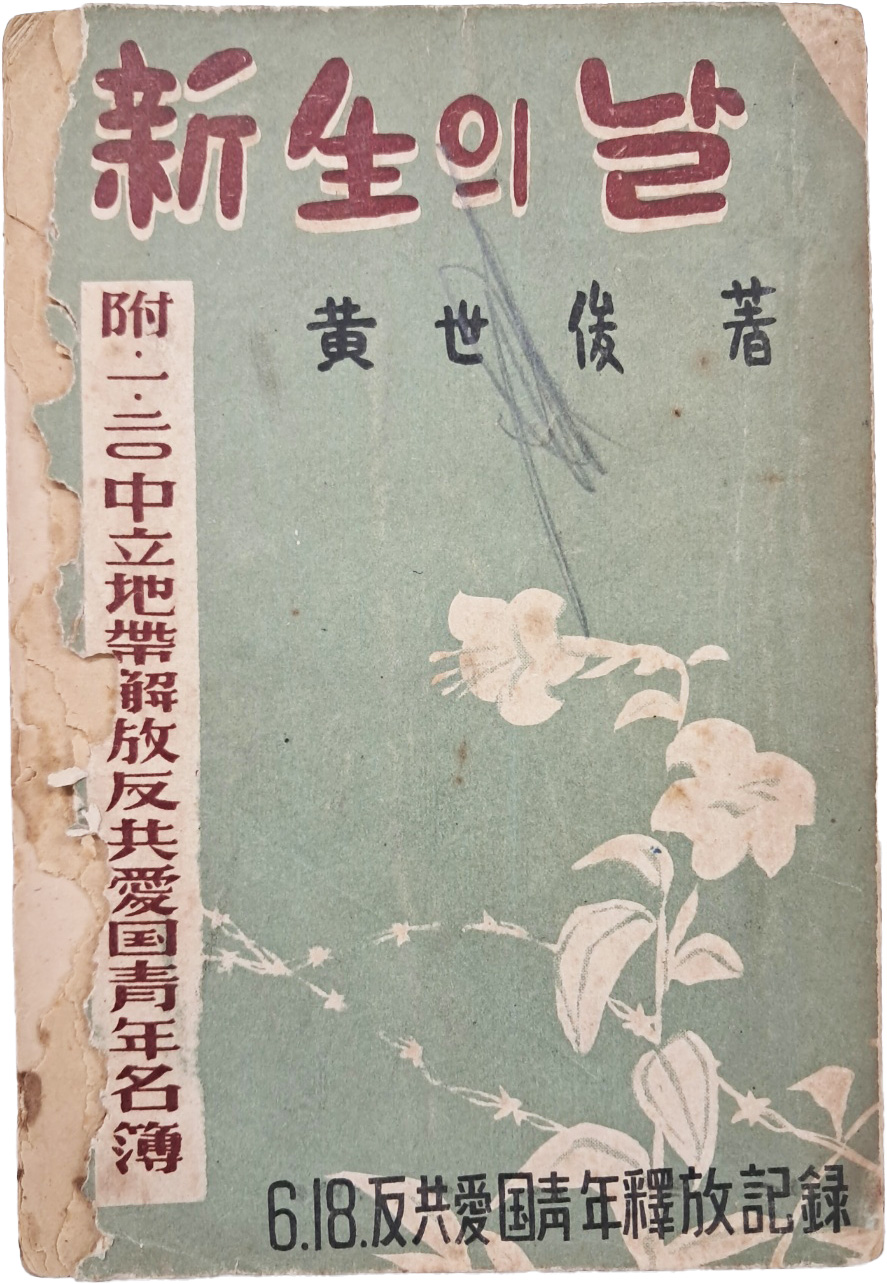 신생(新生)의 날 : 6·18반공애국청년석방기록(反共愛國靑年釋放記錄)