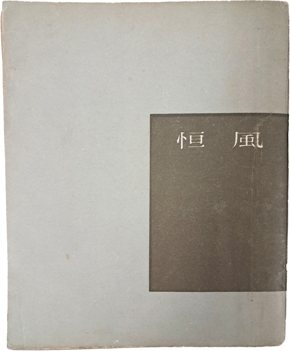 박원식(朴元植) 제3수필집(第三隨筆集) [항풍 恒風]