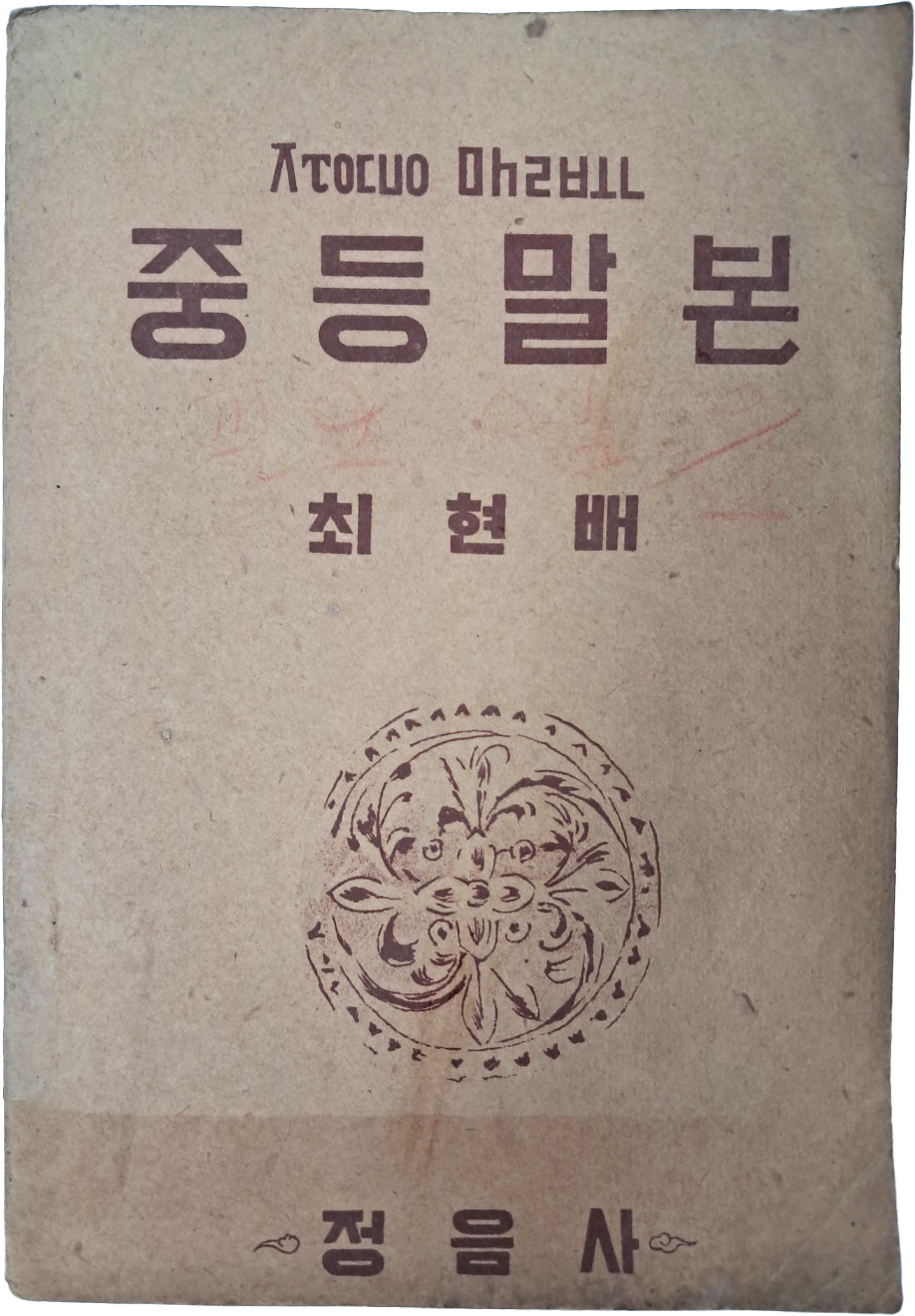 국어문법 교과서 [중등말본 : 초급소용]