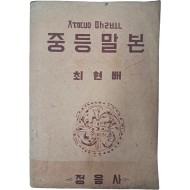 국어문법 교과서 [중등말본 : 초급소용]