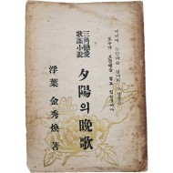 삼각연애 가요소설(三角戀愛 歌謠小說) [석양(夕陽)의 만가(晩歌)]