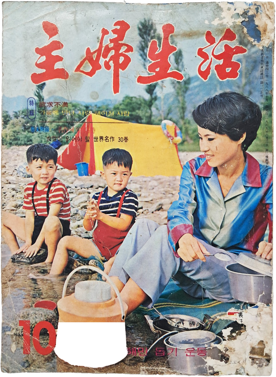 최초의 원색화보 여성 교양잡지 [주부생활 主婦生活] 1968년 10월호