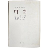 저자 증정본 김동리 시집(金東里詩集) [바위]