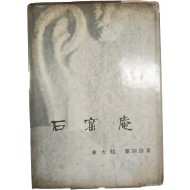 김대현 제4시집(金大炫第四詩集) [석굴암 石窟庵]