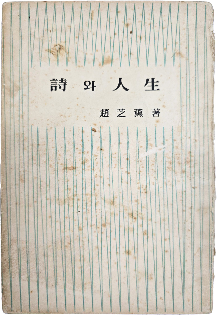 조지훈(趙芝薰) 산문집 [시(詩)와 인생(人生)] 초판본
