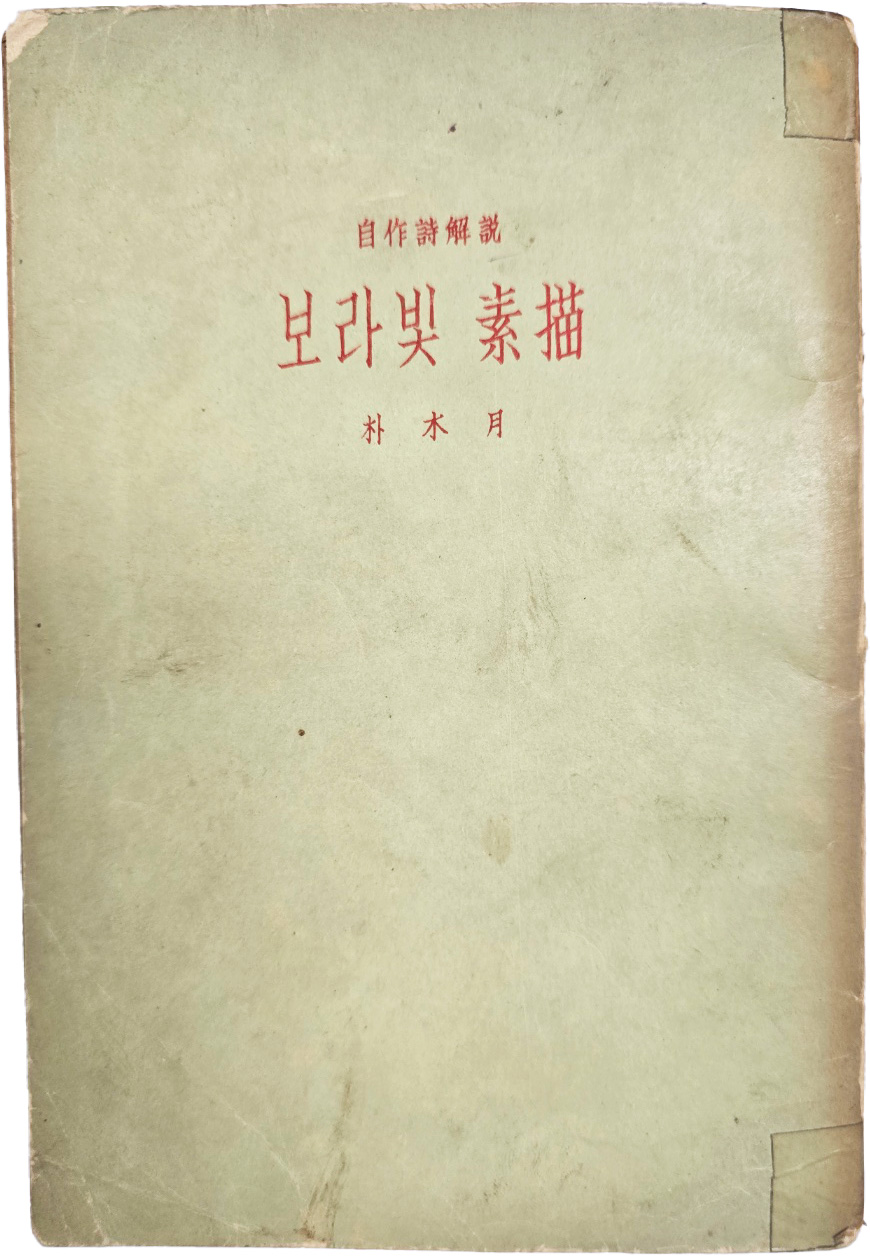 박목월(朴木月) 자작시해설(自作詩解說) [보라빛 소묘(素描)]