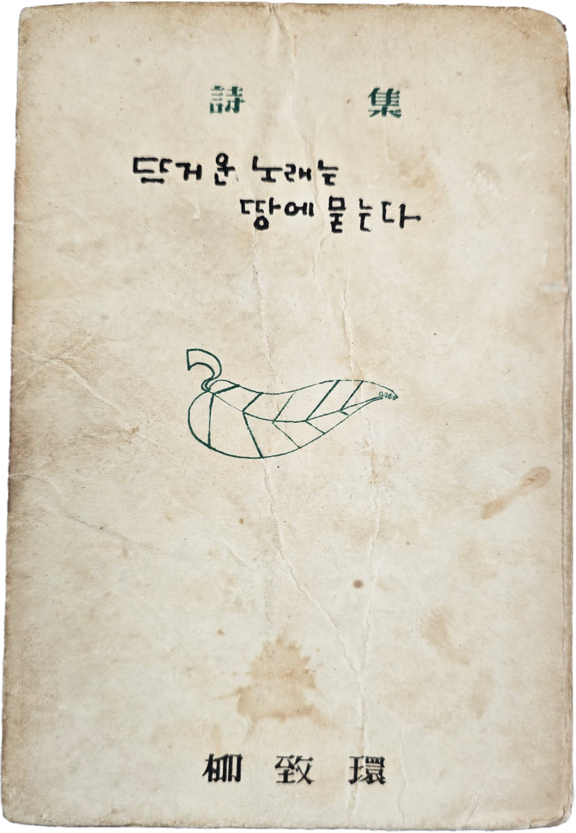 유치환(柳致環) 제10시집 [뜨거운 노래는 땅에 묻는다]