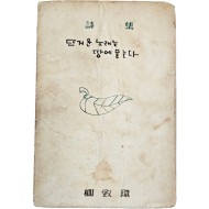 유치환(柳致環) 제10시집 [뜨거운 노래는 땅에 묻는다]