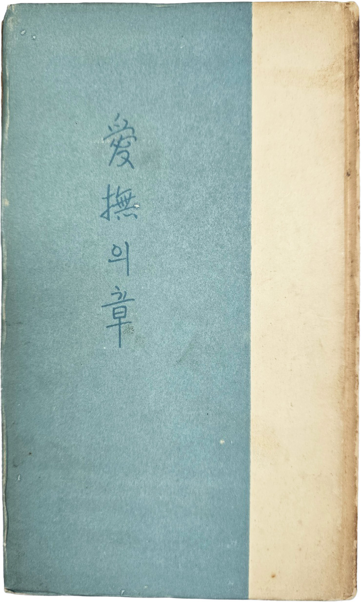 이설주(李雪舟)의 시집 [애무(愛撫)의 장(章)]