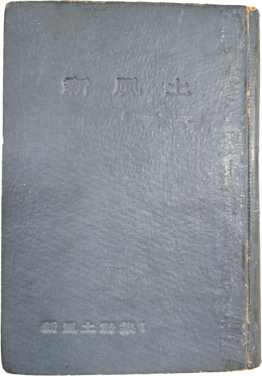 시모음집 [신풍토 新風土] 초판본