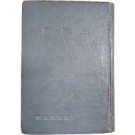 시모음집 [신풍토 新風土] 초판본