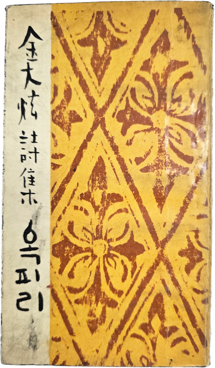 김대현 시집(金大炫詩集) [옥피리]