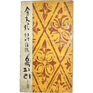 김대현 시집(金大炫詩集) [옥피리]