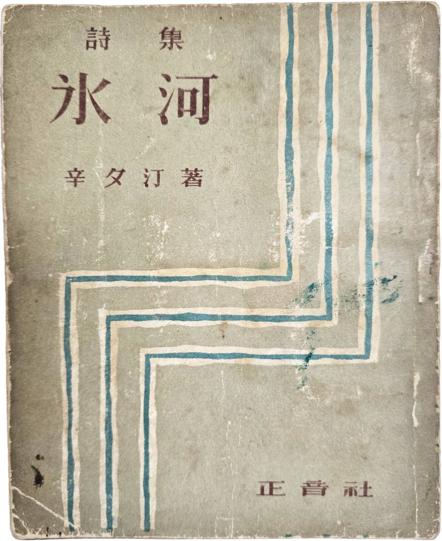 신석정(辛夕汀) 시집 [빙하 氷河]