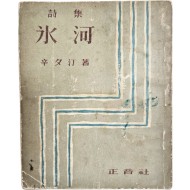 신석정(辛夕汀) 시집 [빙하 氷河]