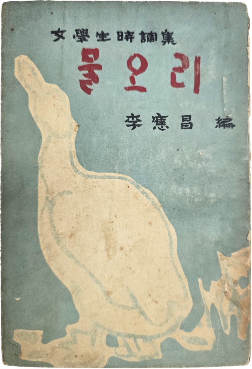 여학생시조집(女學生時調集) [물오리]