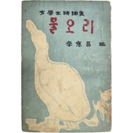 여학생시조집(女學生時調集) [물오리]