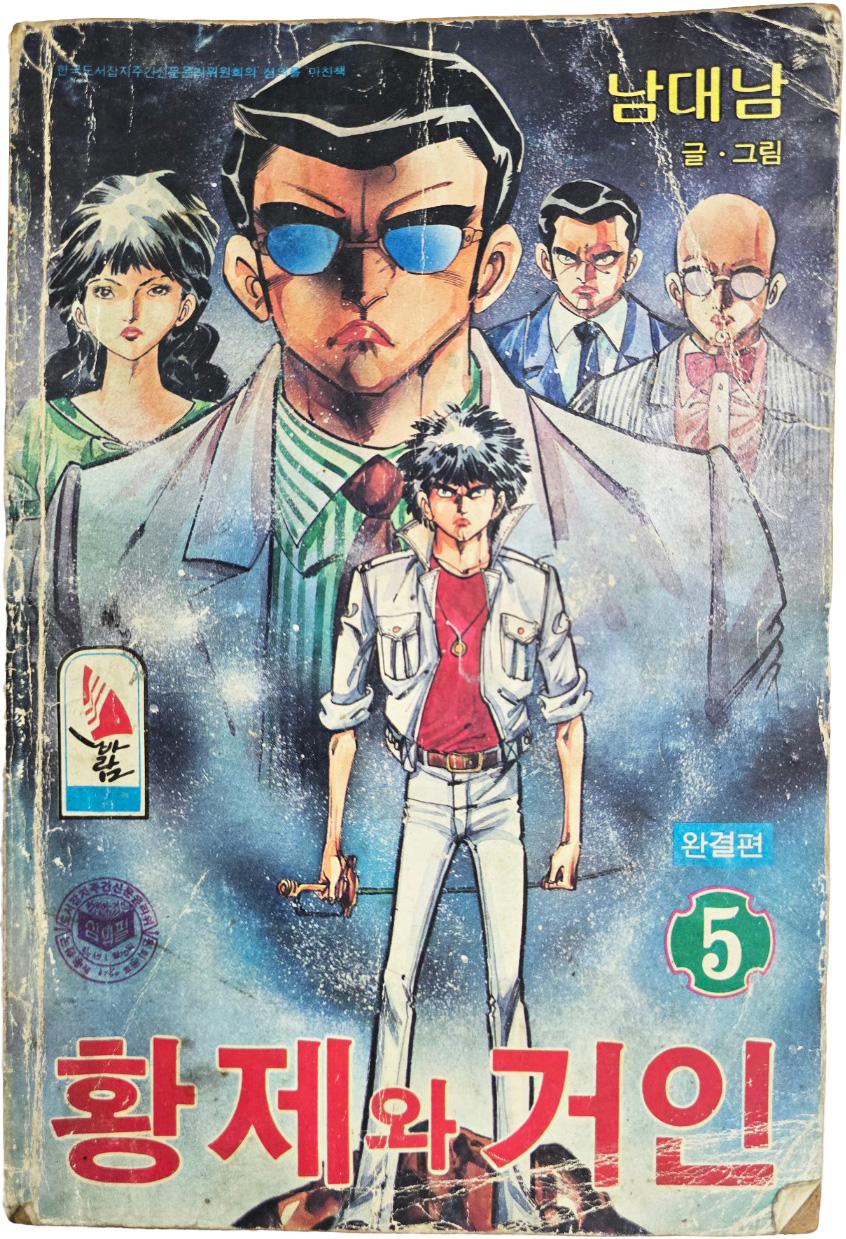 남대남의 만화 [황제의 거인, 5 : 완결편]