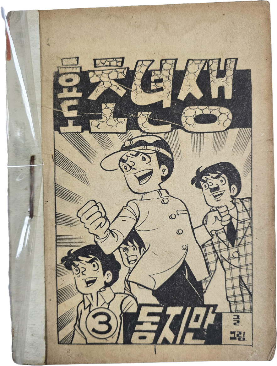 동지만의 만화 [효도 초년생, 3]