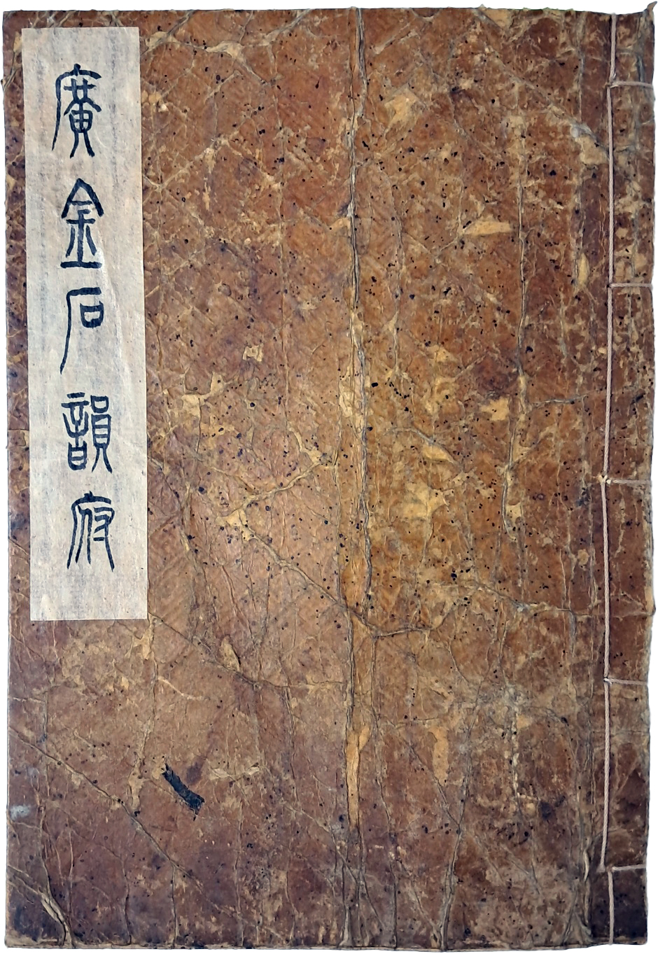 이유재(李有材) 필사 수택본 [광금석운부 廣金石韻府]