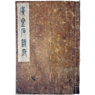 이유재(李有材) 필사 수택본 [광금석운부 廣金石韻府]