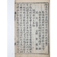[지리신법 地理新法] 상·하 1책 목활자본