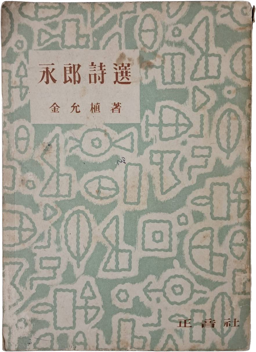 김윤식의 [영랑시선 永郎詩選]